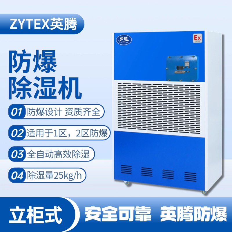 BCF-25 移動(dòng)防爆除濕機(jī) 危化倉庫使用