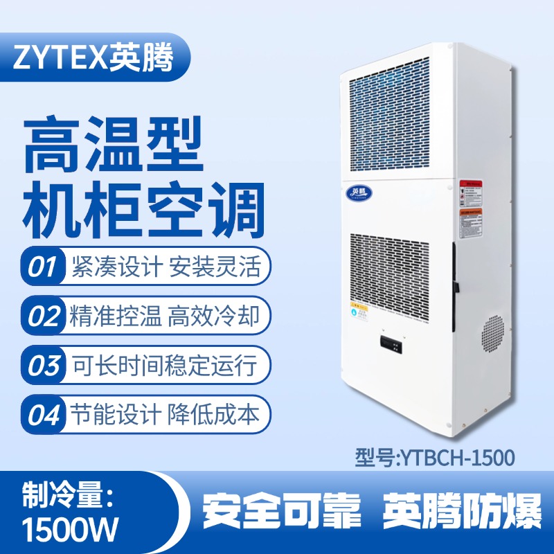 YTBCH-1500高溫型機(jī)柜空調(diào) ?；穫}庫使用