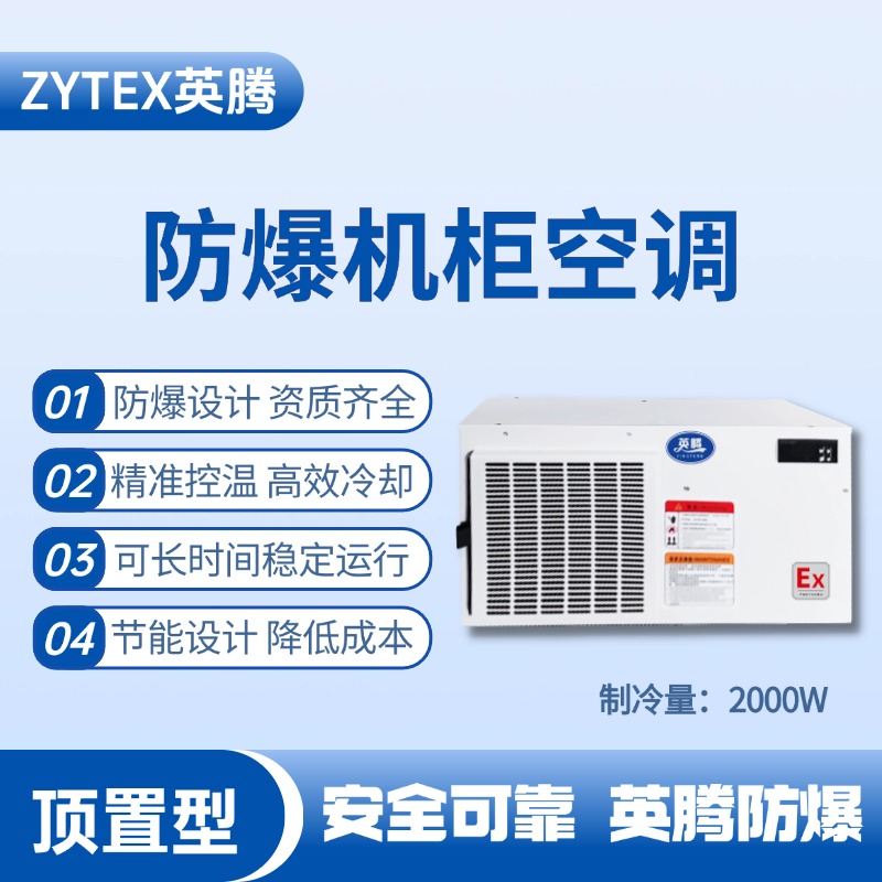 BKG-50-Ex2000Z頂置系列防爆機(jī)柜空調(diào) 酒精廠使用