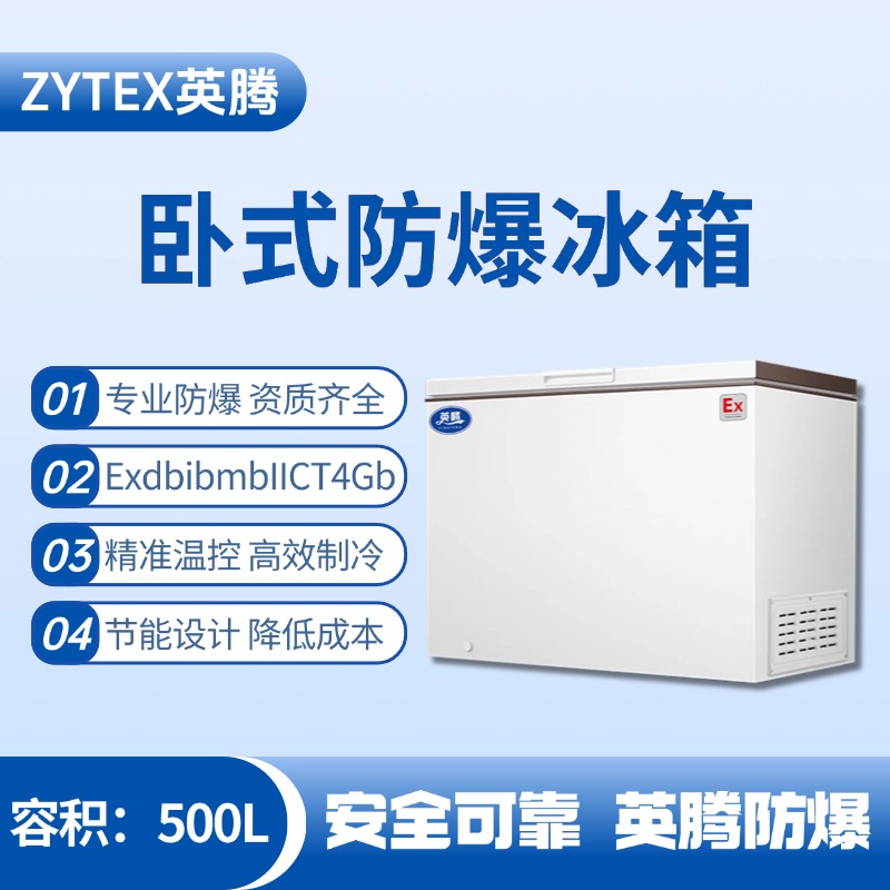 BL-450(WS500L)臥式防爆冰箱 糧食倉儲(chǔ)間使用