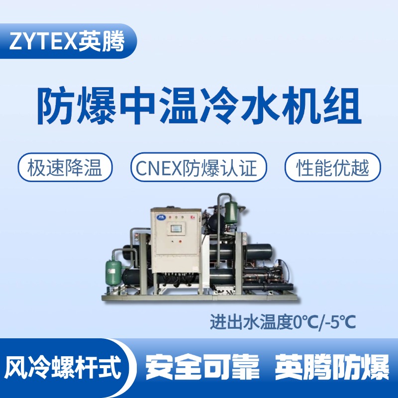 防爆中溫風(fēng)冷螺桿式水冷機(jī)組 進(jìn)出水溫度0℃／ 化工冶煉車(chē)間使用