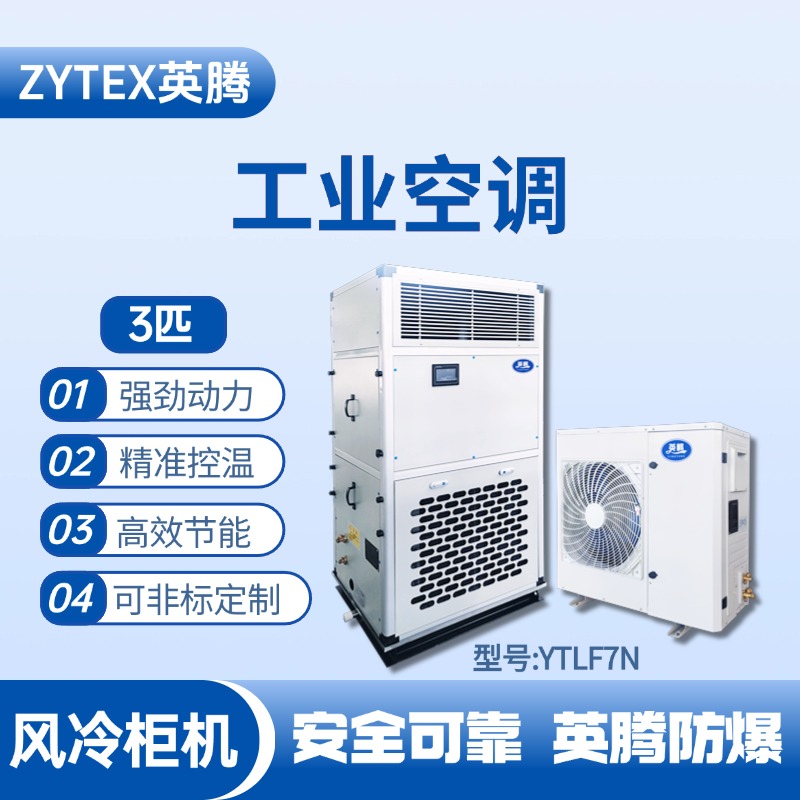 YTLF7N 3匹 風冷柜式工業(yè)空調 甲類倉庫使用