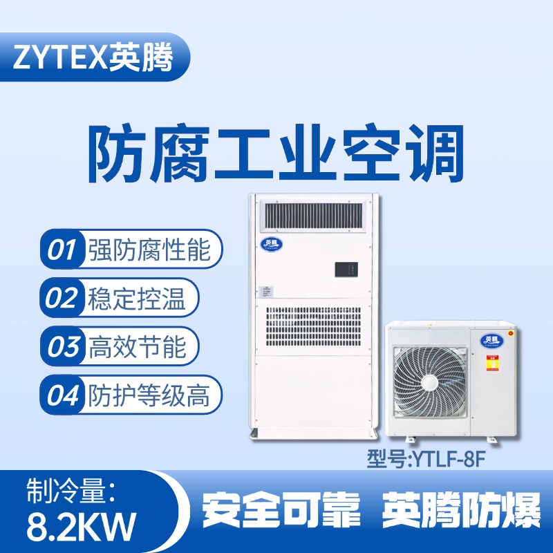 YTLF-8F防腐工業(yè)空調 鋰電池廠使用