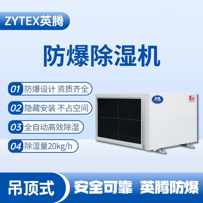 BCF-20D 吊頂式防爆除濕機(jī) 易燃易爆場所使用