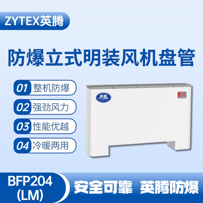 BFP204(LM) 立式明裝防爆風(fēng)機(jī)盤管 油漆室使用