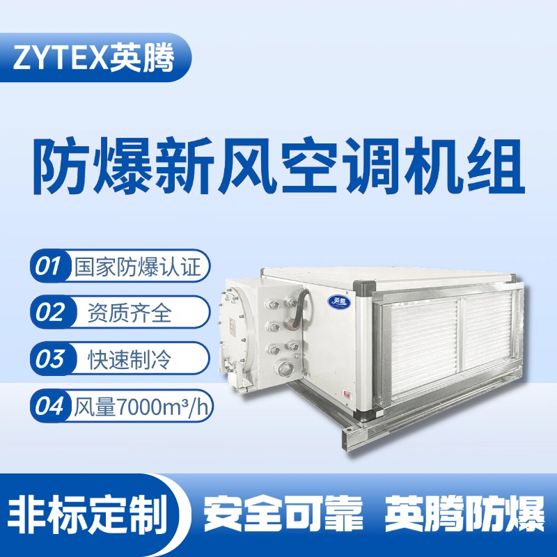 7000風(fēng)量臥式防爆新風(fēng)機(jī)組 電池儲(chǔ)存室使用