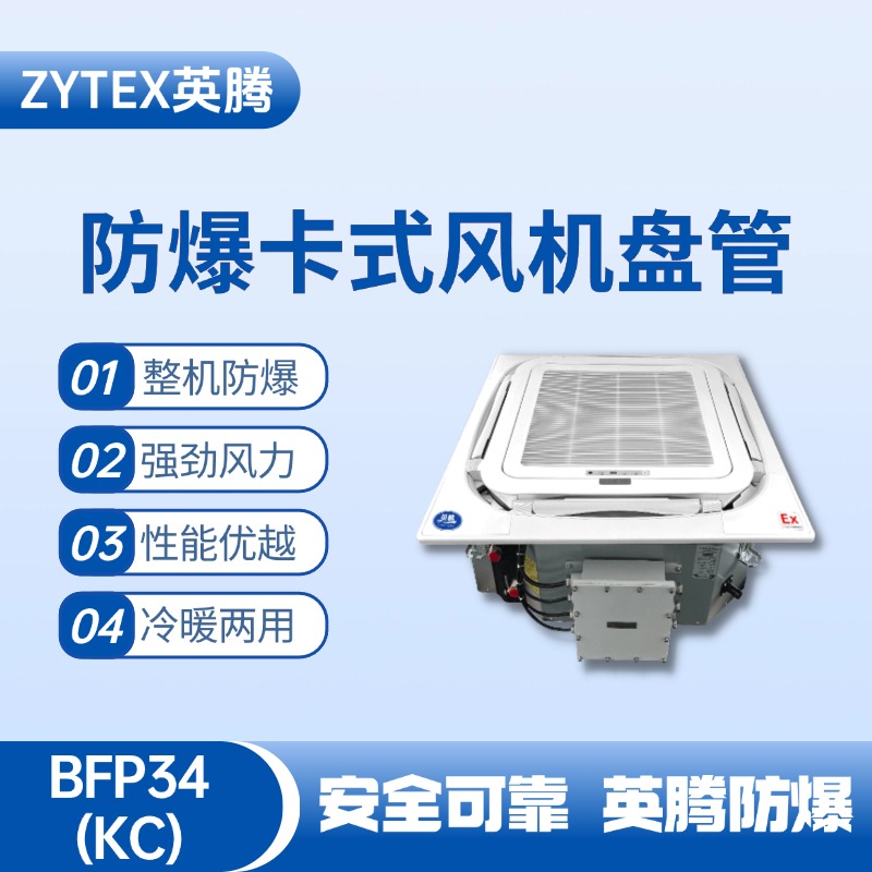 BFP34(KC) 嵌入式防爆風(fēng)機(jī)盤管 鋰電池使用
