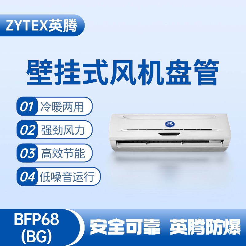 FP68（BG）壁掛式風(fēng)機(jī)盤管 配電室使用