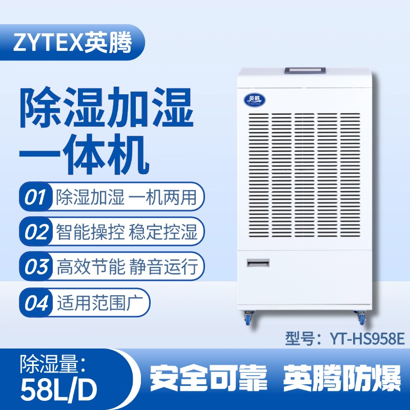 YT-HS958E除濕加濕凈化一體機 火藥庫使用