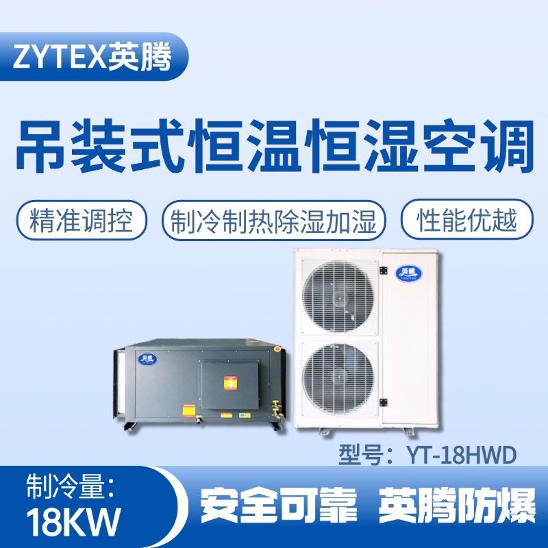 YT-18HWD 7匹吊裝恒溫恒濕空調(diào)機(jī) 油漆烤漆房使用