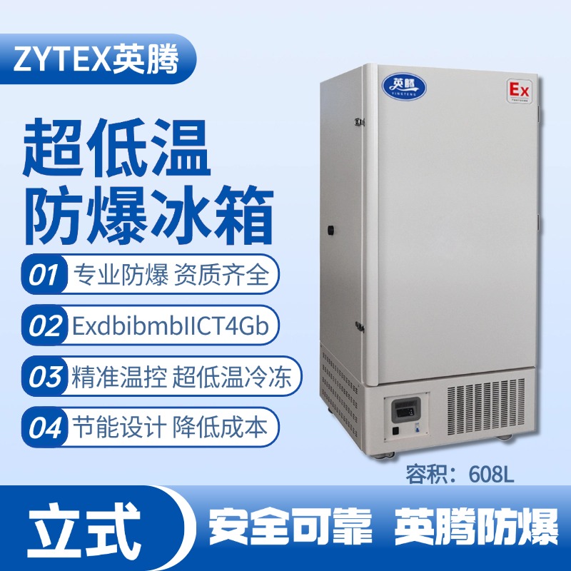 BL-1200(DL608L)立式超低溫防爆冰箱 乙醇車間使用