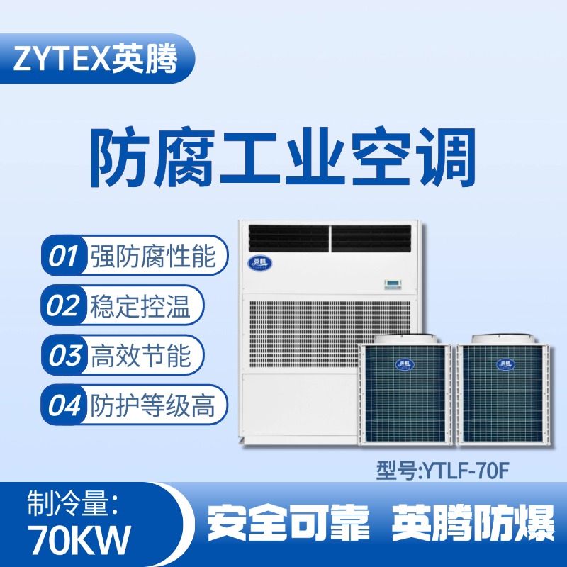YTLF-70F防腐工業(yè)空調 機場維修站使用