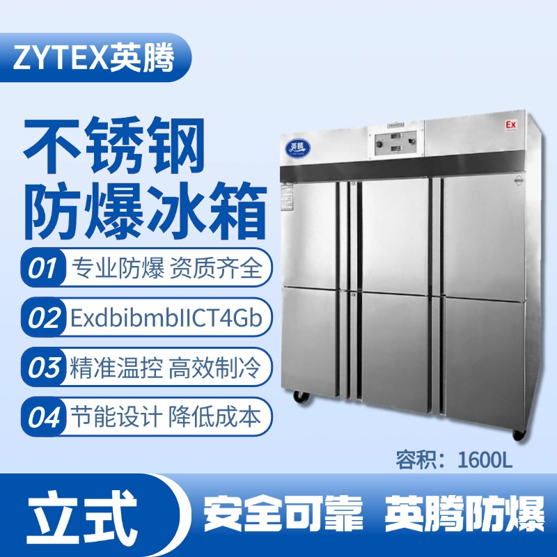 BL-600(BX1600L)1600升立式不銹鋼防爆冰箱 洗煤廠(chǎng)使用
