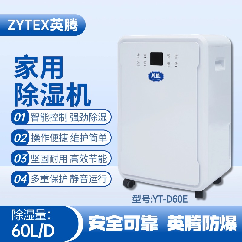 YT-D60E 家用除濕機(jī) 危險品庫使用