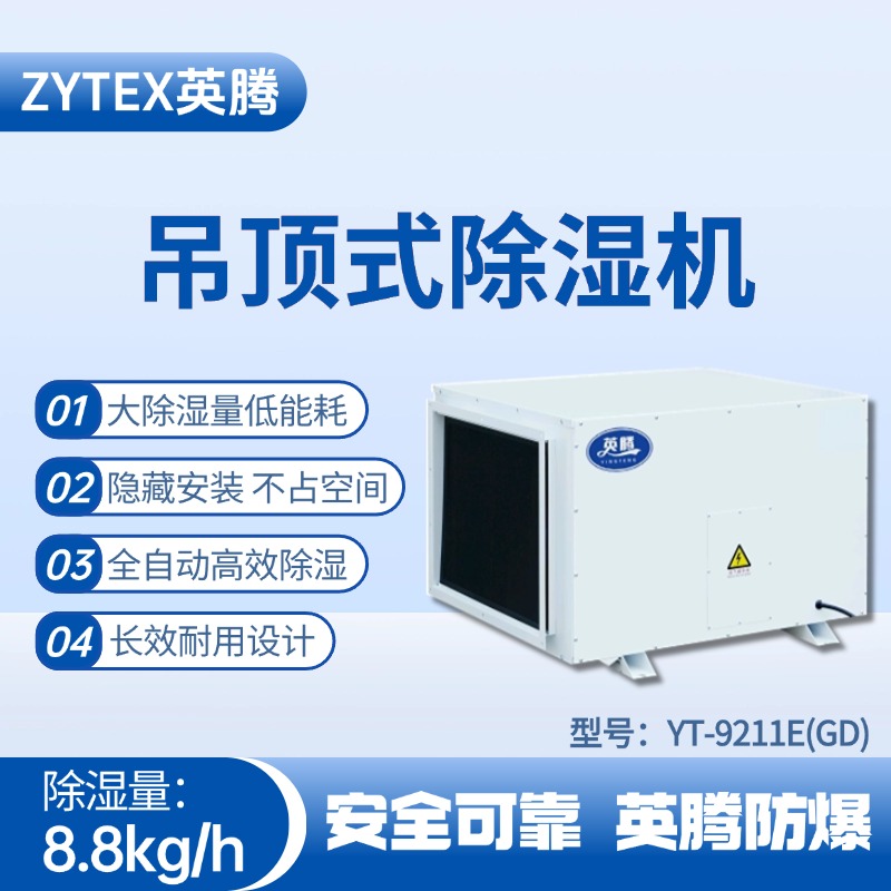 YT-9211E(GD)吊頂除濕機(jī) 海洋石油平臺(tái)使用