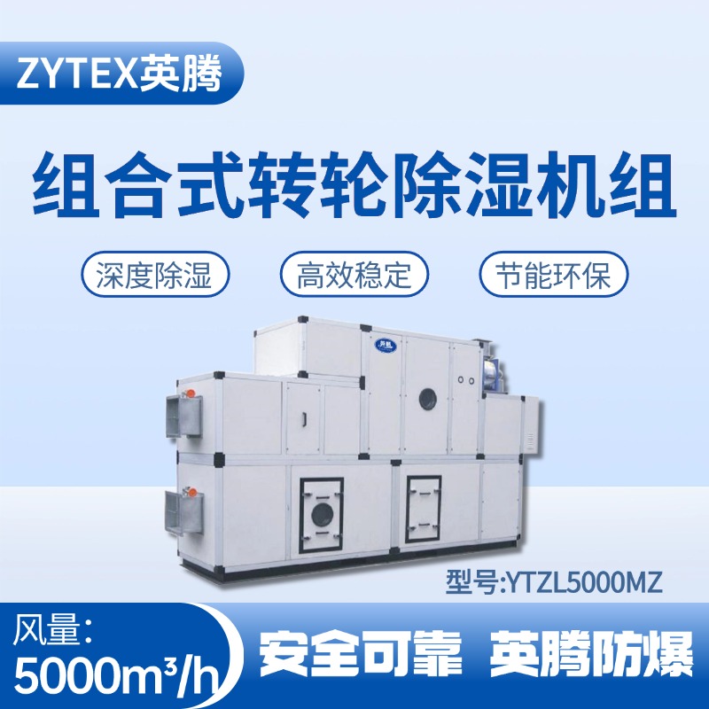 YTZL5000MZ 組合式轉(zhuǎn)輪除濕空調(diào)機組 料房油漆倉庫使用
