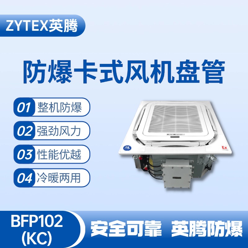 BFP102(KC) 嵌入式防爆風(fēng)機(jī)盤管 高校實驗室使用