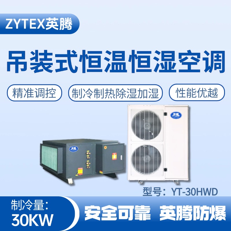 YT-30HWD 10匹吊裝恒溫恒濕空調(diào)機(jī) ?；瘞?kù)使用
