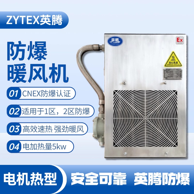 5kw電加熱型防爆暖風(fēng)機(jī) 化工倉(cāng)庫(kù)使用