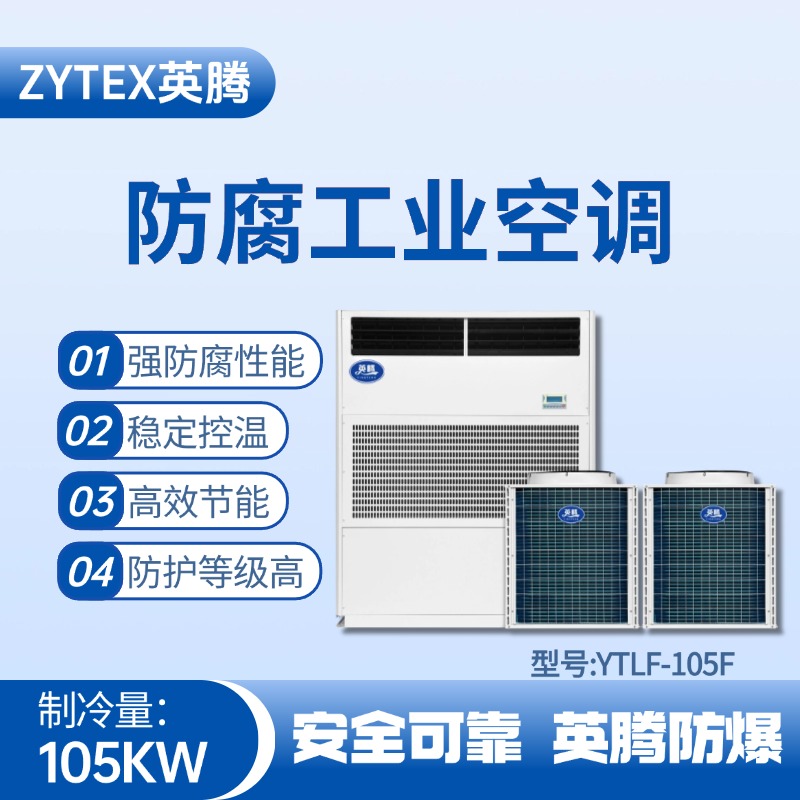 YTLF-105F防腐工業(yè)空調 地鐵維修車間使用