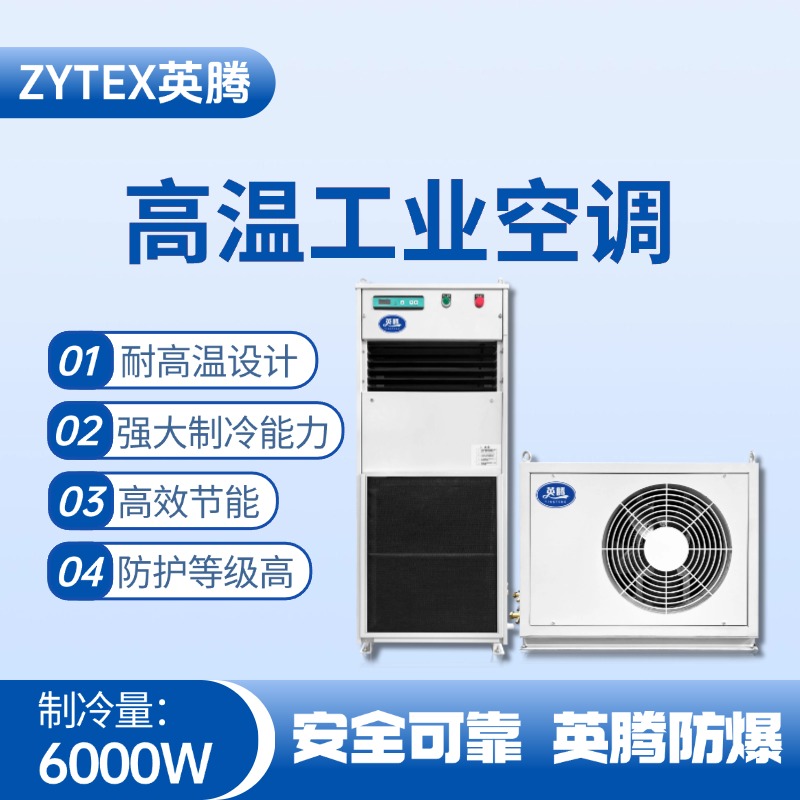 YTB-6-E分體立柜式高溫空調(diào)（單冷型） 液化汽車間使用