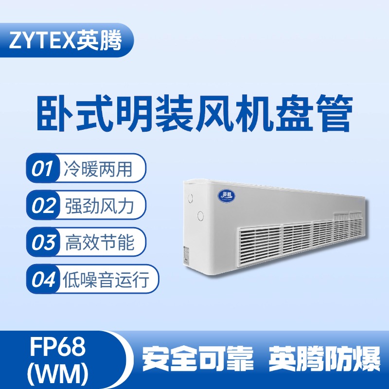 FP68（WM）臥式明裝風(fēng)機(jī)盤管 鍋爐房使用