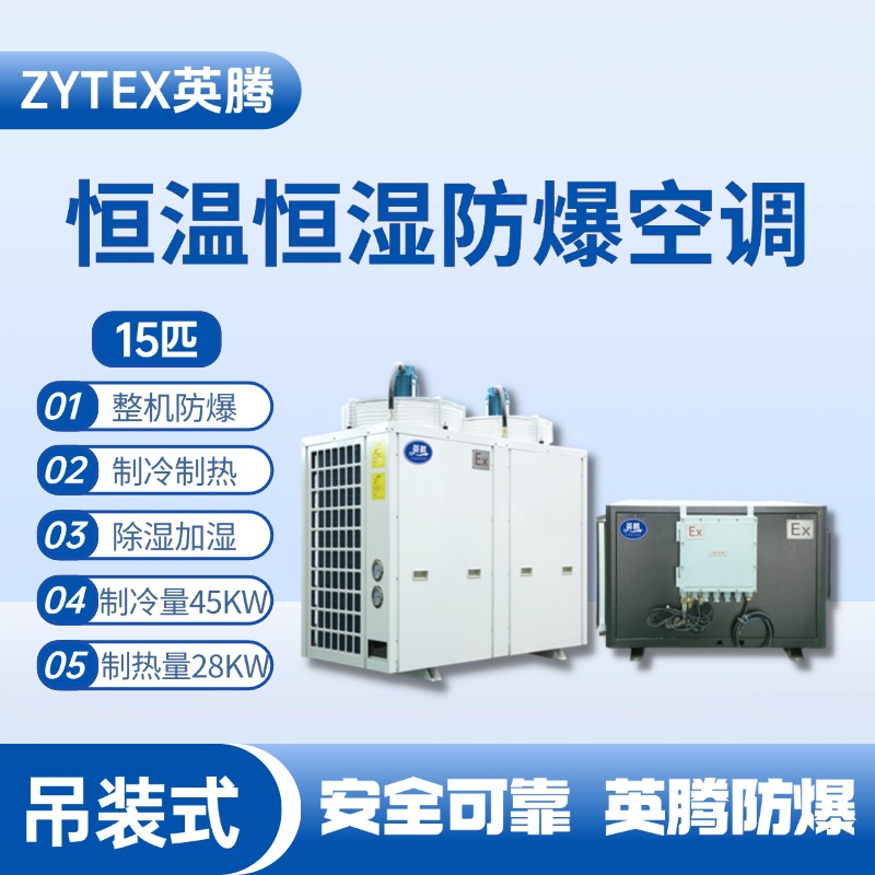 15匹吊裝防爆恒溫恒濕空調(diào)機(jī) 液化汽庫房使用