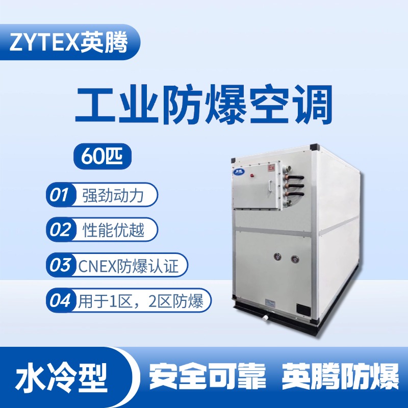 60匹 水冷柜式防爆工業(yè)空調(diào) 蓄電池室使用