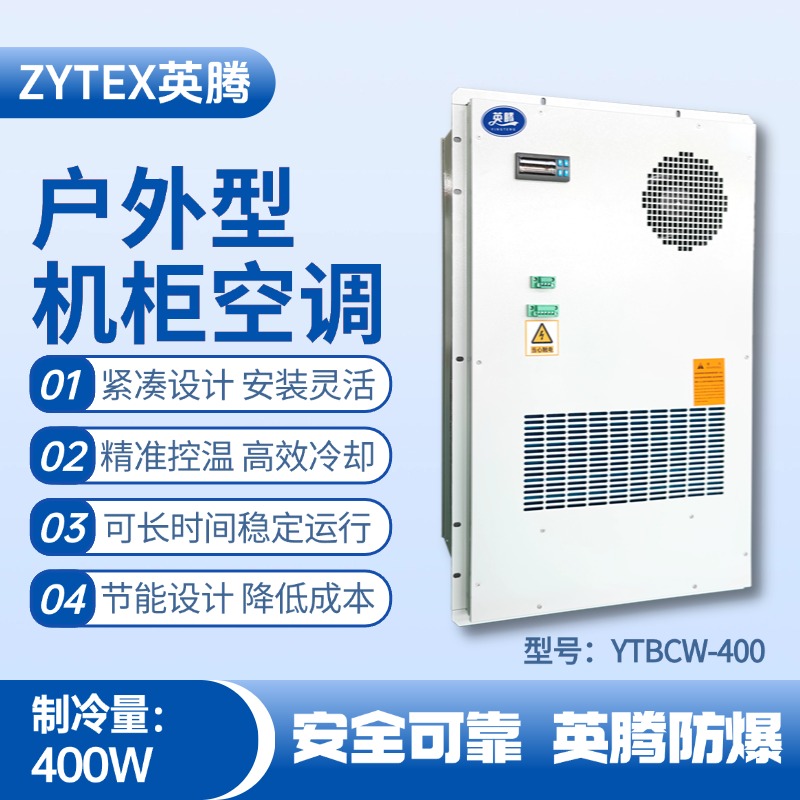 YTBCW-400戶外機(jī)柜空調(diào) 加油站使用