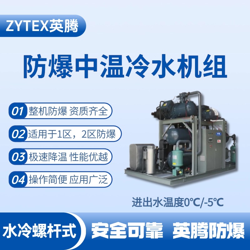 防爆中溫水冷螺桿式水冷機(jī)組 進(jìn)出水溫度0℃／ 工業(yè)危化品倉(cāng)庫(kù)使用