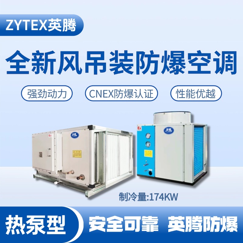 熱泵型174kW 全新風(fēng)吊裝式空調(diào)機(jī)組 油墨廠使用