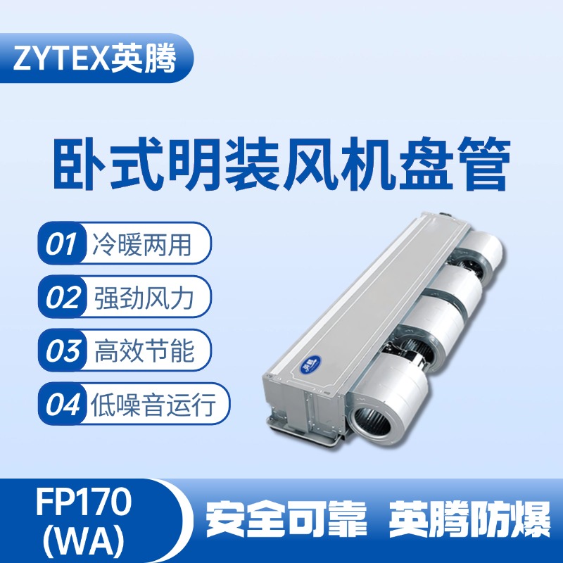 FP170（WA）臥式暗裝風機盤管 通訊機房使用
