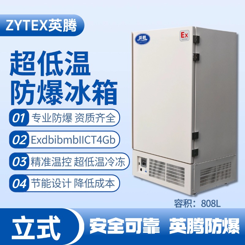 BL-1200(DL808L)立式超低溫防爆冰箱 **庫房使用