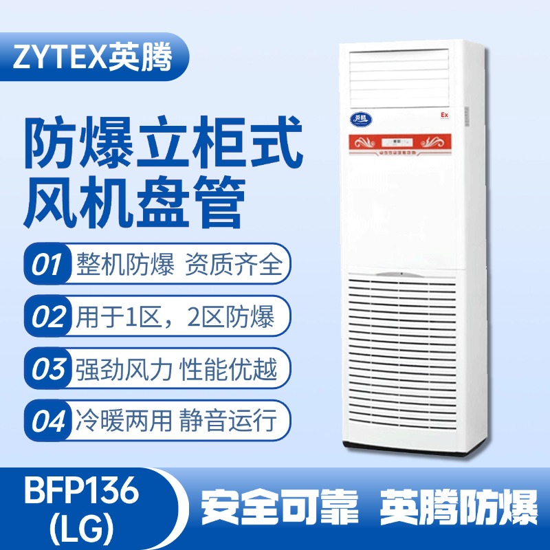 BFP136(LG) 立柜式防爆風(fēng)機(jī)盤管 發(fā)電廠變電站使用