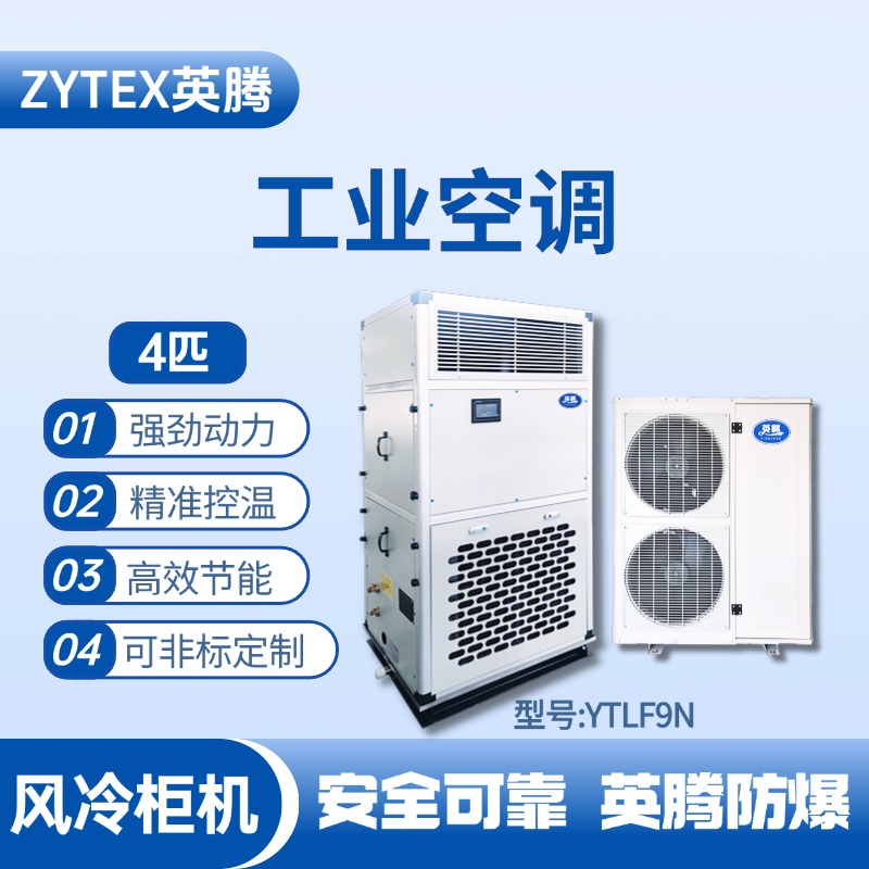 YTLF9N 4匹 風冷柜式工業(yè)空調 化學實驗室使用