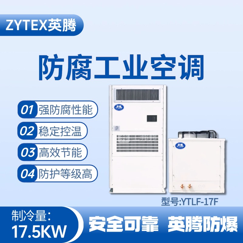YTLF-17F防腐工業(yè)空調 酒精庫使用