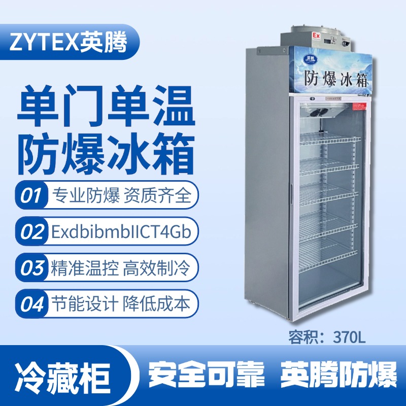BL-900(BL370L)單門(mén)單溫防爆冷藏柜 化學(xué)品車(chē)間使用