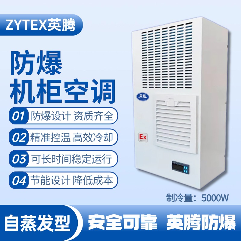 BKG-50-Ex5000Z自蒸發(fā)防爆機(jī)柜空調(diào) 工業(yè)酒精倉庫使用
