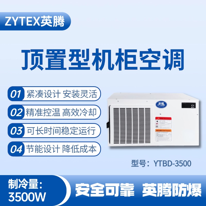 YTBD-3500頂置系列機(jī)柜空調(diào) 防爆電站使用