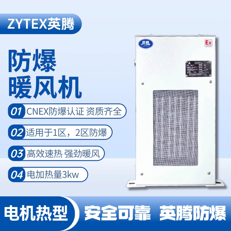 3kw電加熱型防爆暖風(fēng)機(jī) 維修站危化品庫(kù)使用