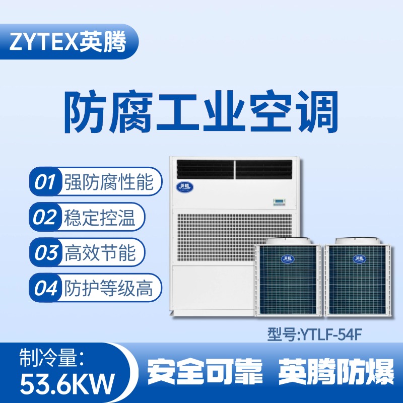 YTLF-54F防腐工業(yè)空調(diào) 甲烷倉庫使用