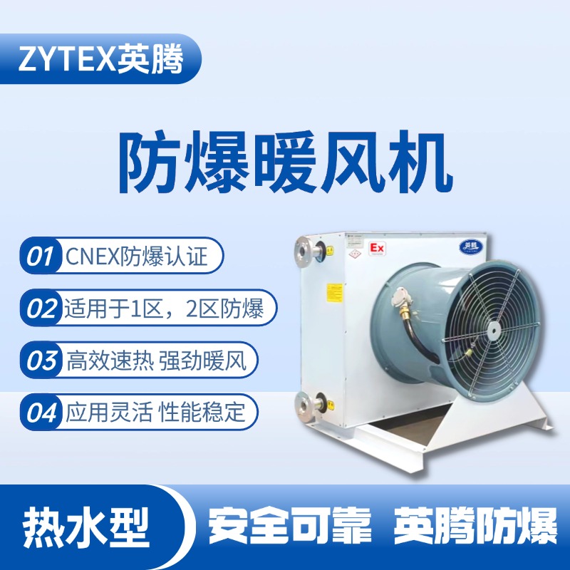 熱水型防爆暖風(fēng)機(jī) 甲類(lèi)倉(cāng)庫(kù)使用