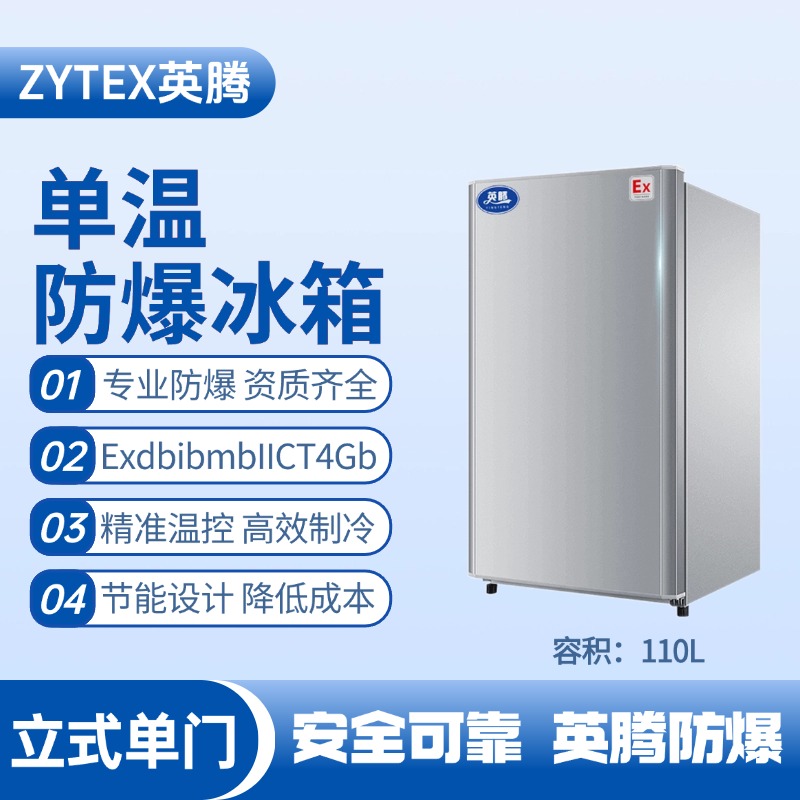 BL-200(LS110L)立式單門單溫防爆冰箱 酒精倉庫使用