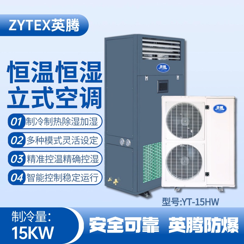 YT-15HW 6匹立柜式恒溫恒濕空調(diào)機(jī) 油漆室使用