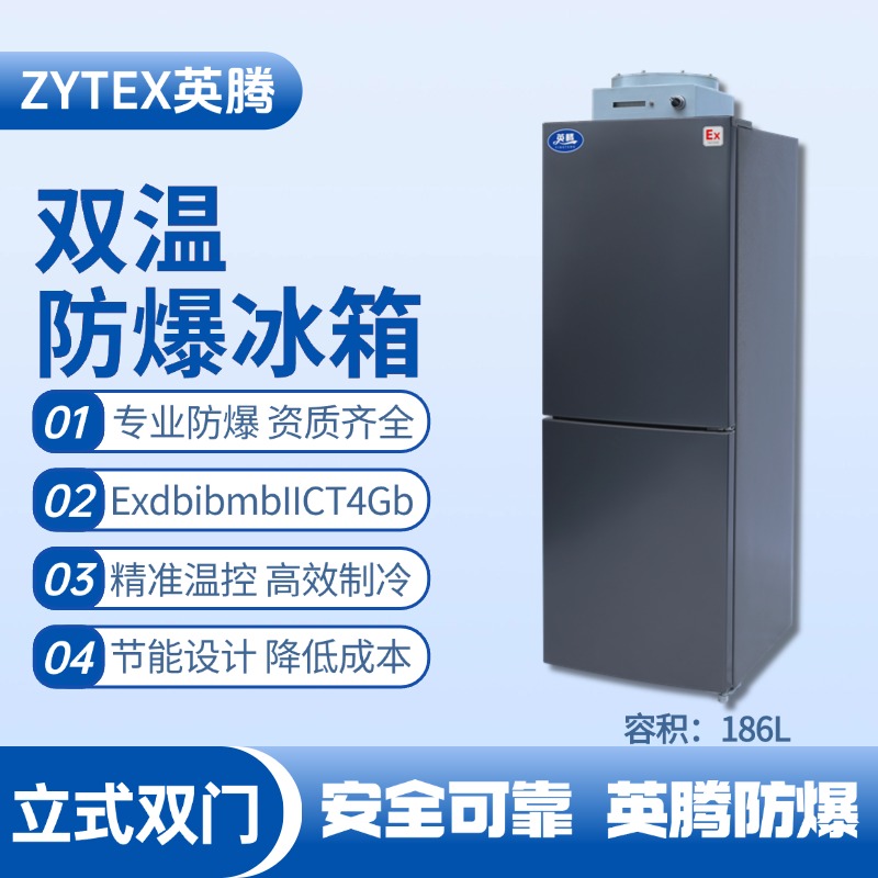 BL-200(LS186L)雙溫雙開(kāi)門(mén)防爆冰箱 乙醇倉(cāng)庫(kù)使用