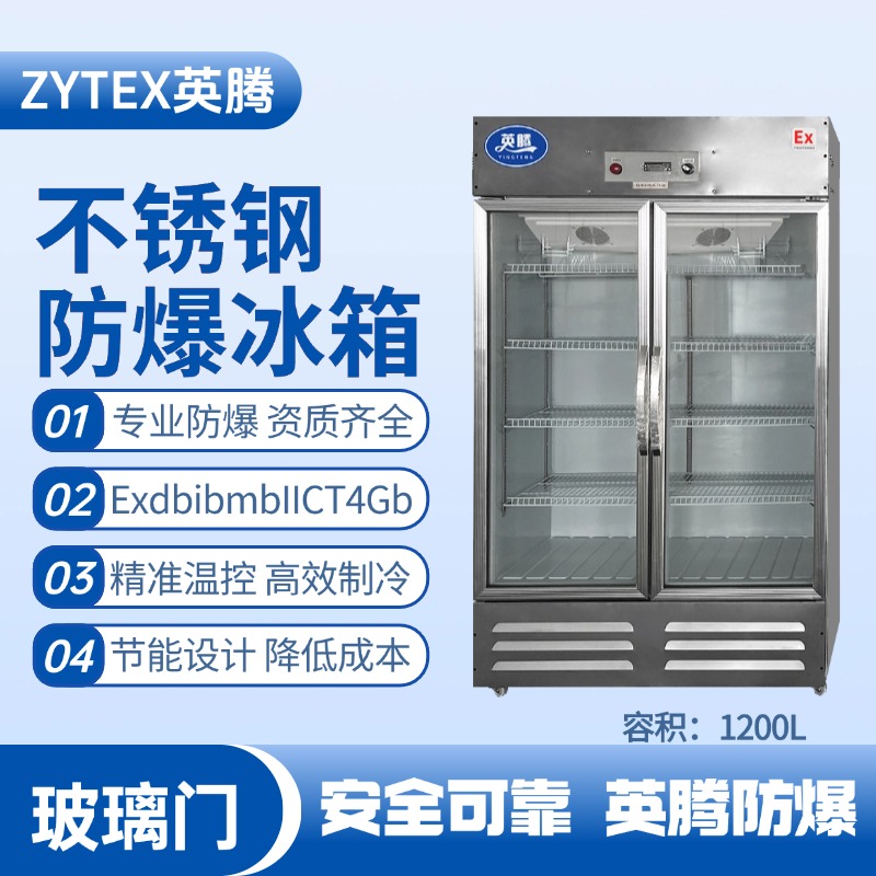 BL-600(BX1200L)1200升玻璃門(mén)立式不銹鋼防爆冰箱 電力配電室使用