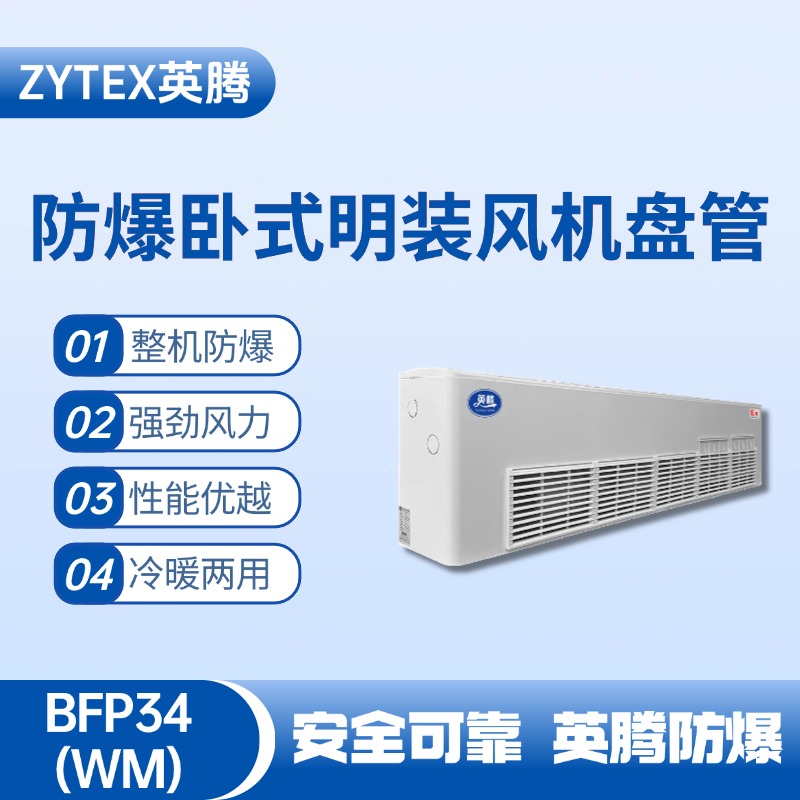 BFP34(WM) 臥式明裝防爆風(fēng)機(jī)盤管 電力機(jī)房使用