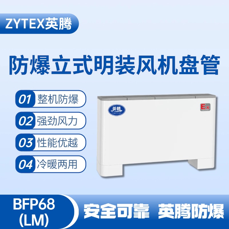 BFP68(LM) 立式明裝防爆風(fēng)機(jī)盤管 油泵房使用