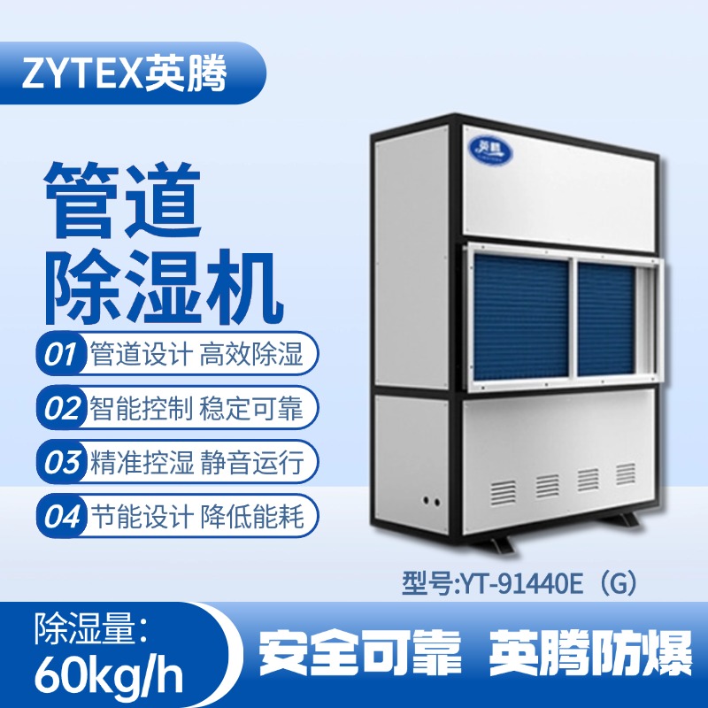 YT-91440E(G)管道除濕機(jī) 配電機(jī)房使用