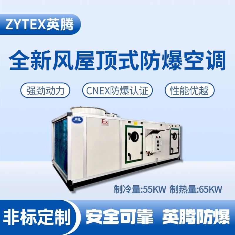 BZKT-55Ex(X) 全新風(fēng)屋頂式防爆空調(diào) 卷煙廠(chǎng)庫(kù)房使用